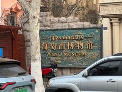 -青岛葡萄酒博物馆