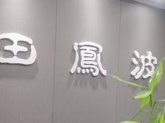 -田凤波推拿.按摩养生(幸福店)