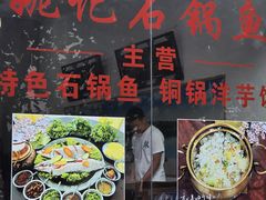 -姚记抚仙湖野生菌石锅鱼庄