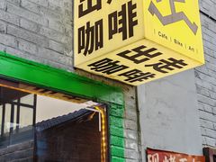 -出走咖啡·面包(宋庄店)
