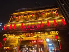 -山西会馆·晋菜·晋商宴·学堂记忆(许坦西街店)