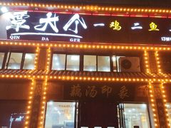 -覃大个·藕汤印象(博奇路店)