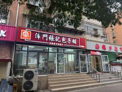 -津门张记包子铺(三马路店)