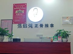 -张钰强中医正骨推拿连锁(唐家人才公寓店)