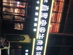 -直隶安家牛肉罩饼(建华店)
