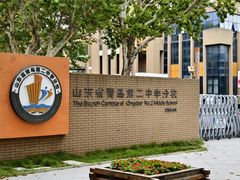 -山东省青岛第二中学(江西路分校)
