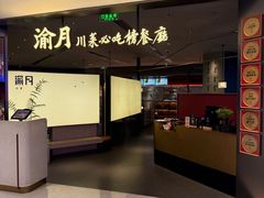 -渝月·川菜(海岸城店)