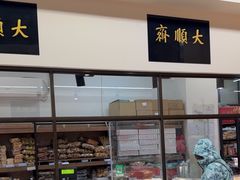 -大顺斋(牛街店)