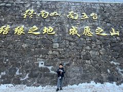 -终南山南五台景区