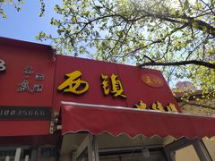-王记西鎮电烤肉(汶上路店)