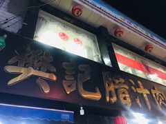 门面-樊记腊汁肉(竹笆市总店)