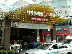 -西归浦每天偶来市场