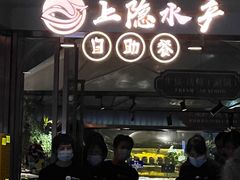 -上隐水产海鲜刺身自助餐(淮海百盛店)