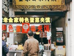 门面-老金家蛋菜夹馍(西安总店)