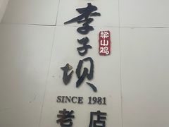 -李子坝梁山鸡(李子坝大鸡哥店)
