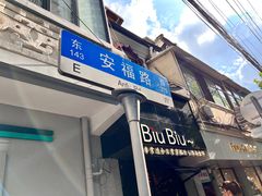 -安福路