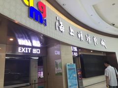 -AMG海上明珠影城(上海环球港RealDCinema店)