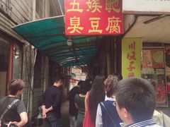 -五娭毑臭豆腐(黄兴南路店)