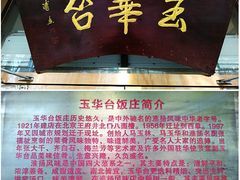 -玉华台饭庄(裕中西里小区店)