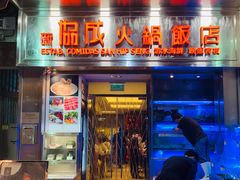 门面-協成海鮮火鍋(老店)