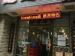 门面-福瑞记老孙头biangbiang面(新生路店)