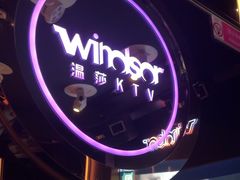 -温莎KTV(国贸店)
