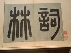 -上海博物馆(人民广场馆)