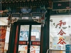门面-和合谷(东四北大街店)
