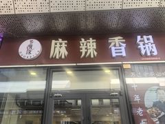 -多呗辣麻辣香锅(万达广场店)