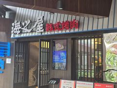 -海之屋韩式烤肉(海棠68环球美食街店)
