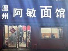 -温州海鲜面馆(香磨李社区店)