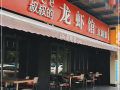 门面-李叔叔虾蟹大排档(青羊店)
