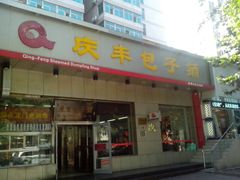 -庆丰包子铺(潘家园店)