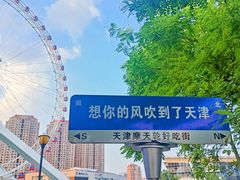 -天津之眼摩天轮