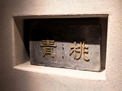 -青桃餐厅