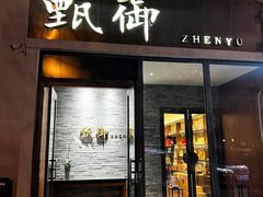 -甄御•海鲜新青岛菜(麦岛店)