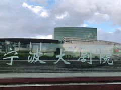 -宁波大剧院