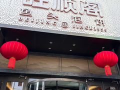 -旺顺阁·北京菜(大望路店)