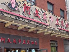 -阿文夜市豆浆油条(临潼路店)