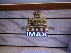 -英皇电影城(英皇集团中心IMAX店)
