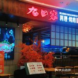 破防了这家烤肉店🙊🙊九田家黑牛烤肉料理