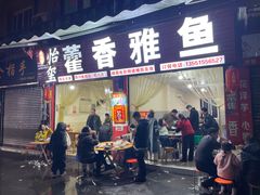 -老字号怡玺·藿香雅鱼(20年雅安店)