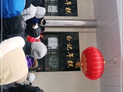 -清真·白记年糕(牛街北口店)