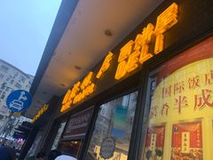门面-国际饭店·帆声西饼屋(黄河路店)