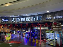 -大鲁阁保龄球(苏州园区店)