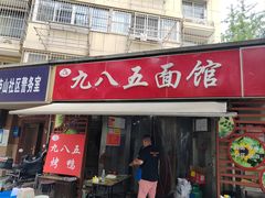 -九八五面馆(欧洲城店)