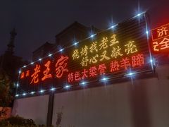 门面-老王家烧烤(饮虎池街店)