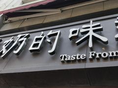 门面-奶奶的味道(胶州路店)