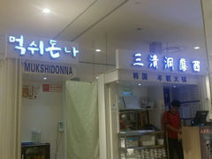 -三清洞摩西韩式年糕火锅(威高广场店)