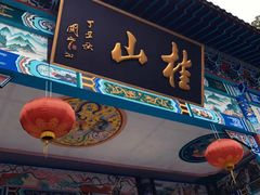 -桂山风景旅游区
